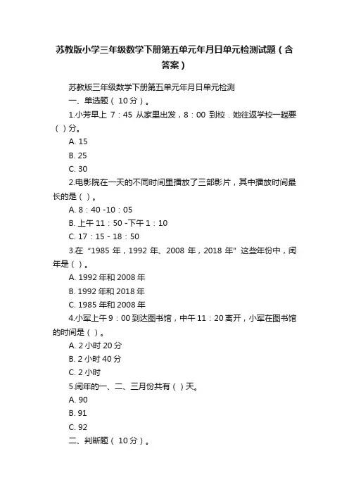 苏教版小学三年级数学下册第五单元年月日单元检测试题（含答案）