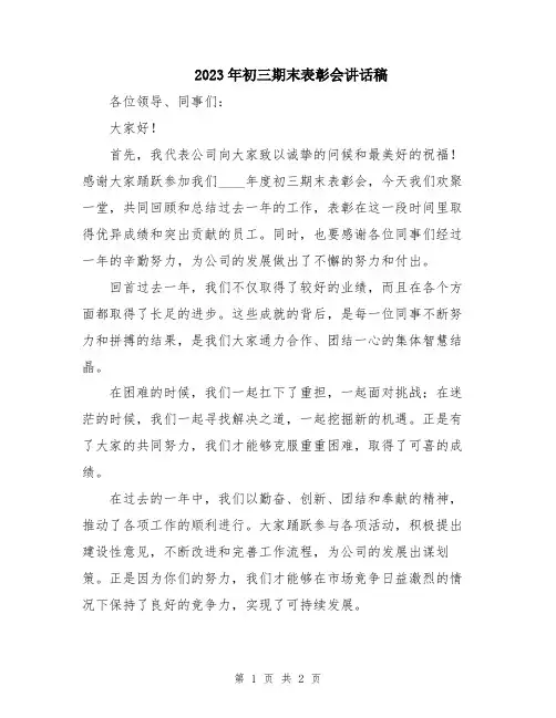 2023年初三期末表彰会讲话稿