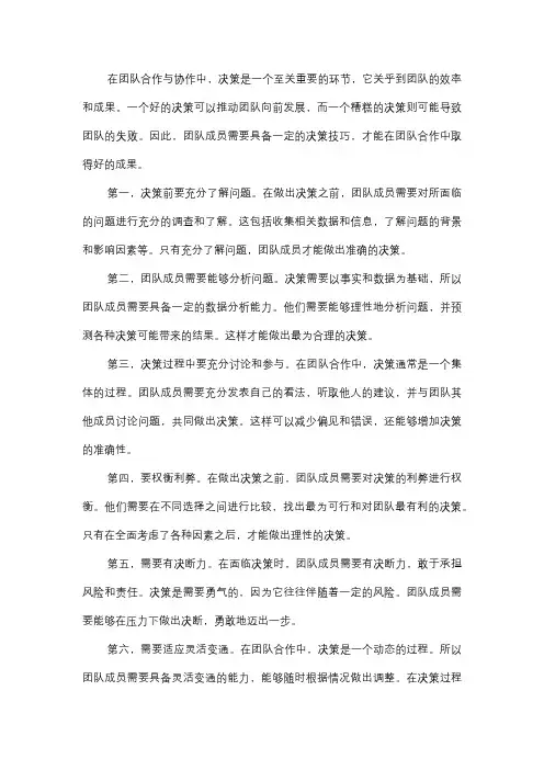 团队合作与协作中的决策技巧