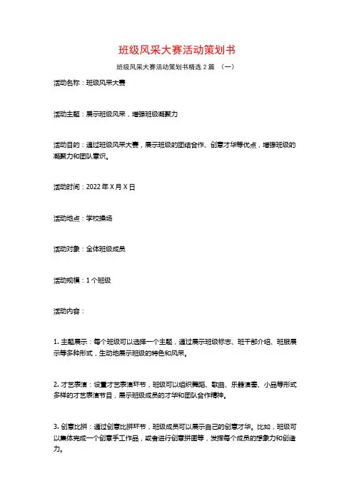 班级风采大赛活动策划书2篇