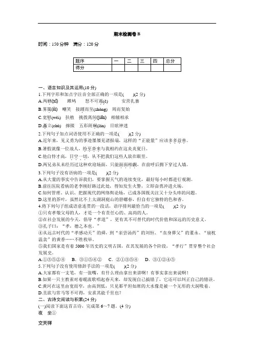 【人教部编版】2019年春八下语文：期末检测卷B(含参考答案及答题卡)