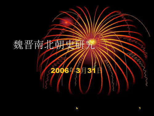 《魏晋南北朝史研究》PPT课件