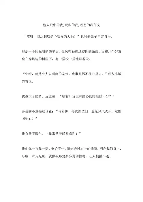 他人眼中的我,现实的我,理想的我作文