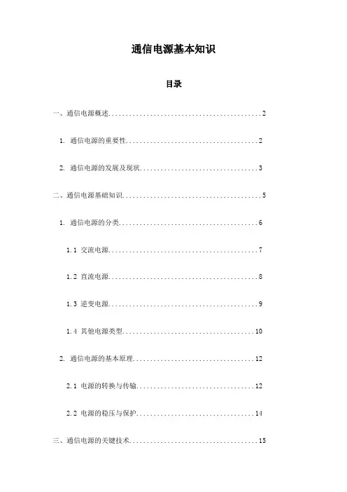 通信电源基本知识