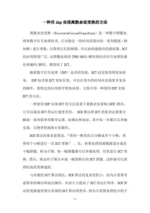 一种用dsp实现离散余弦变换的方法