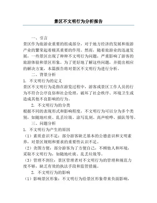 景区不文明行为分析报告