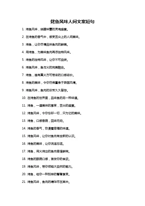 烤鱼风味人间文案短句
