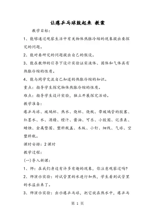 让瘪乒乓球鼓起来 教案