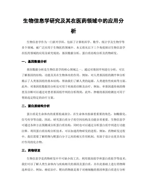 生物信息学研究及其在医药领域中的应用分析