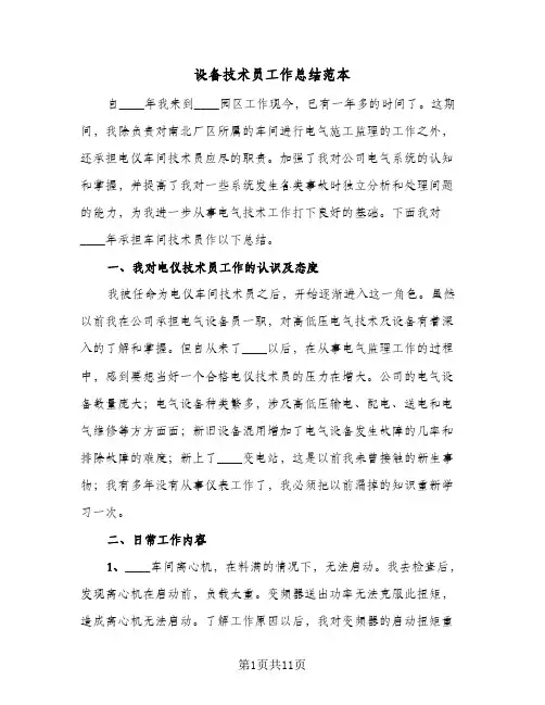 设备技术员工作总结范本(4篇)