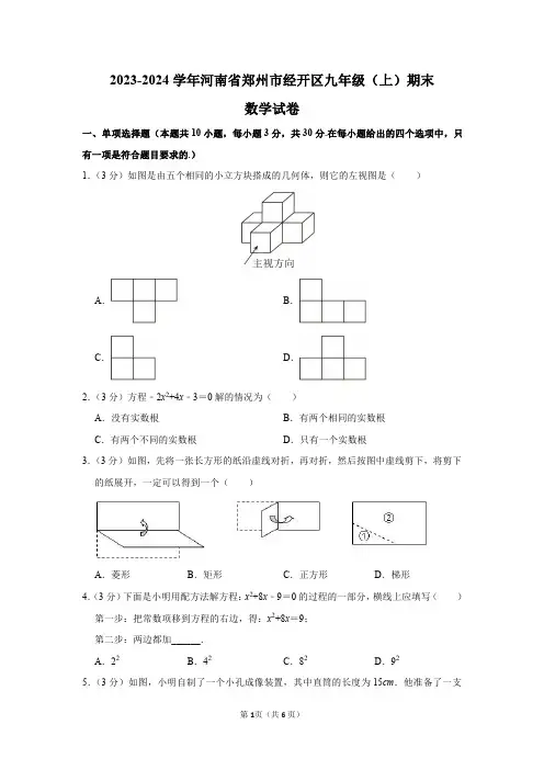 2023-2024学年河南省郑州市经开区九年级(上)期末数学试卷及答案解析