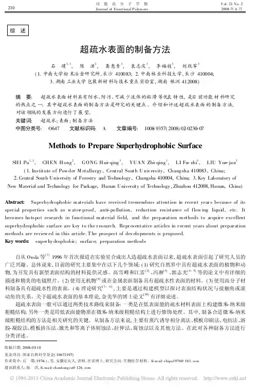 超疏水表面的制备方法