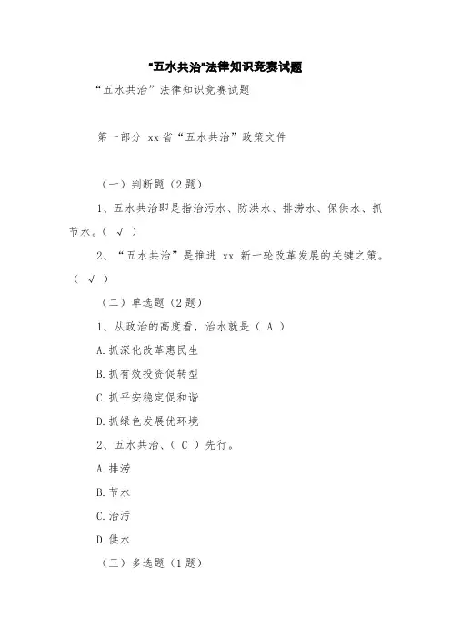 “五水共治”法律知识竞赛试题【精品范文】