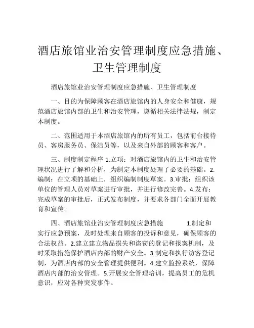酒店旅馆业治安管理制度应急措施、卫生管理制度