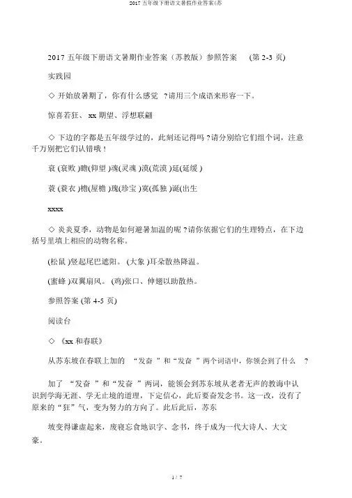 2017五年级下册语文暑假作业答案(苏