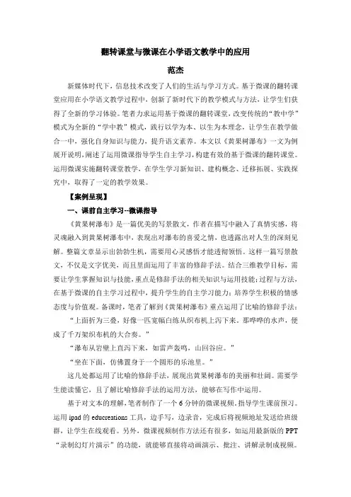 翻转课堂与微课在小学语文教学中的应用