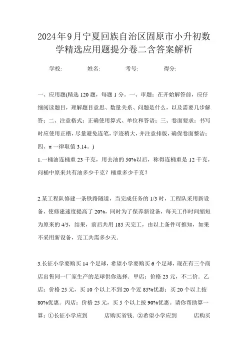 2024年9月宁夏回族自治区固原市小升初数学精选应用题提分卷二含答案解析