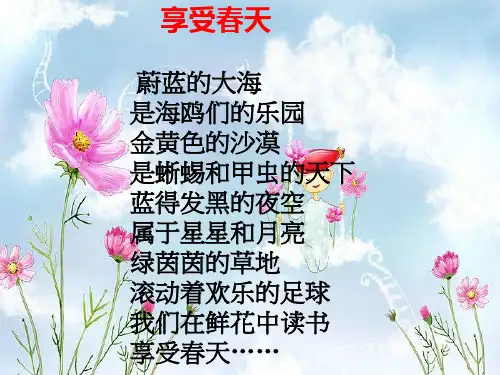 口语交际和我们一起享受春天