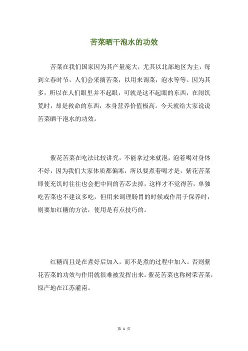 苦菜晒干泡水的功效