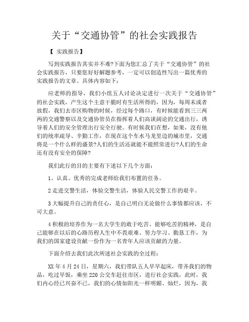 关于“交通协管”的社会实践报告