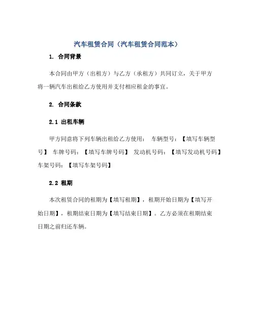 汽车租赁合同(汽车租赁合同范本)