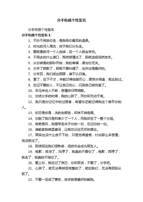 分手伤感个性签名