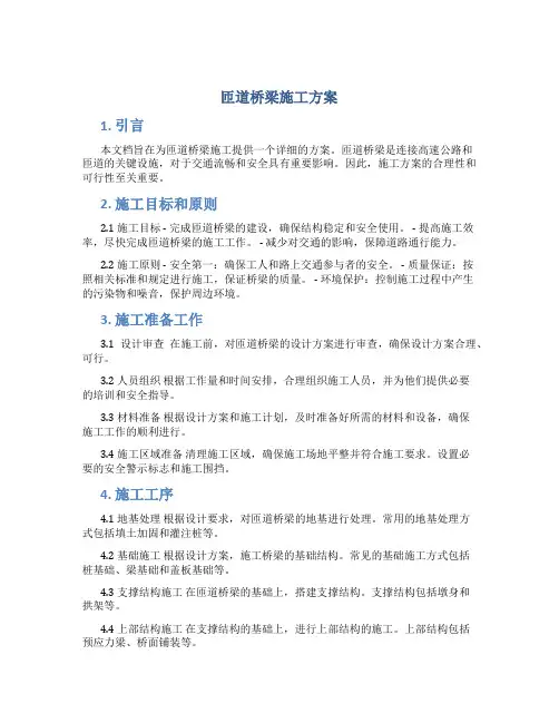 匝道桥梁施工方案