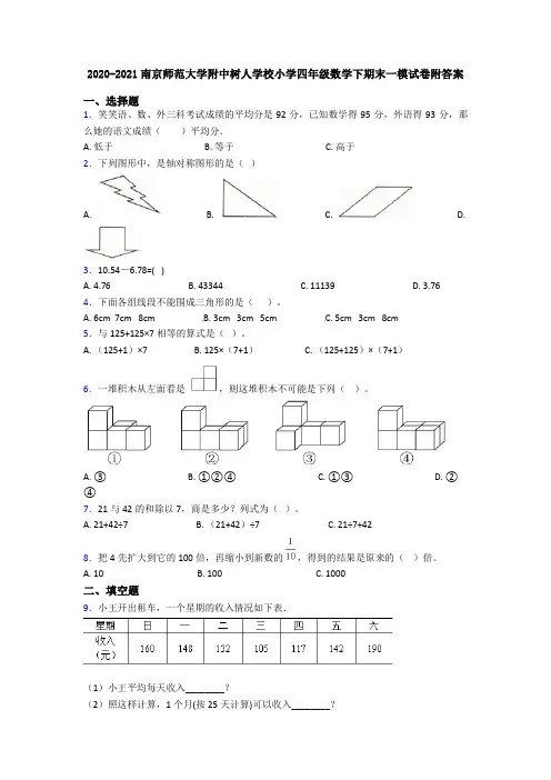 2020-2021南京师范大学附中树人学校小学四年级数学下期末一模试卷附答案