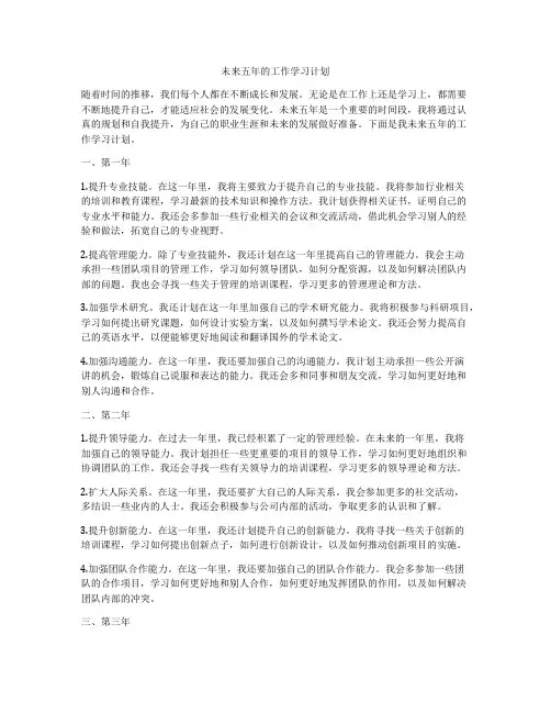 未来五年的工作学习计划