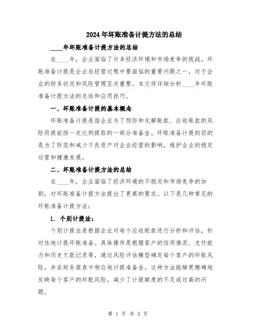 2024年坏账准备计提方法的总结