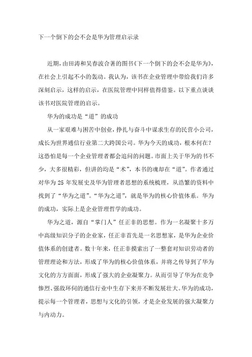下一个倒下的会不会是华为管理启示录