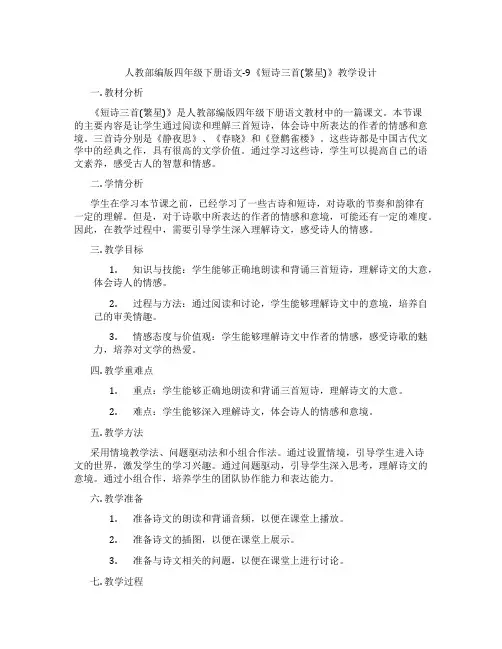 人教部编版四年级下册语文-9《短诗三首(繁星)》教学设计