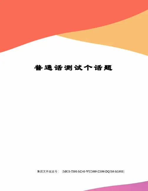 普通话测试个话题图文稿