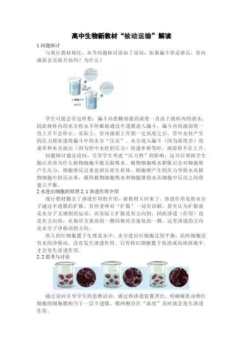 2019版高中生物新教材“被动运输”解读