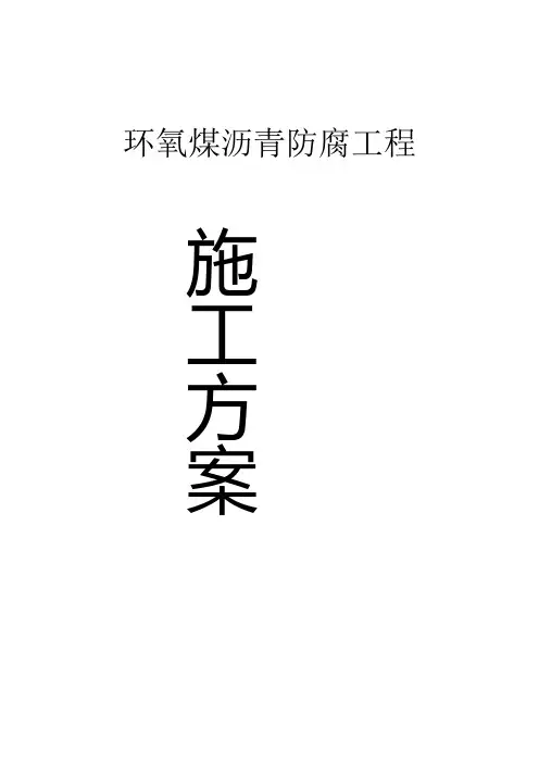 环氧煤沥青防腐作业施工方案