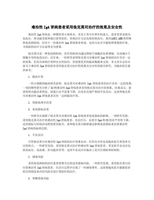 难治性IgA肾病患者采用他克莫司治疗的效果及安全性