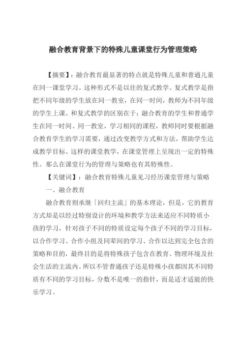 融合教育背景下的特殊儿童课堂行为管理策略