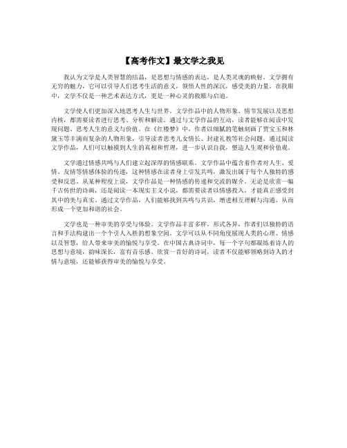 【高考作文】最文学之我见