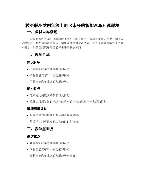 教科版小学四年级上册《未来的智能汽车》说课稿