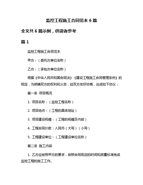 监控工程施工合同范本6篇