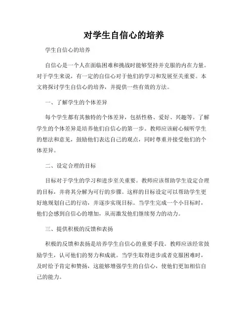 对学生自信心的培养