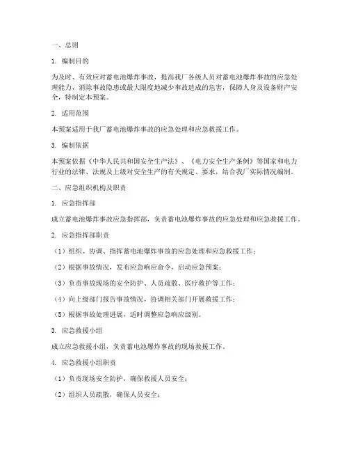 蓄电池爆炸事故应急预案