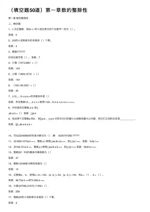 （填空题50道）第一章数的整除性