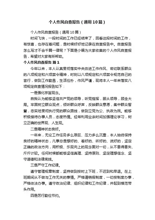 个人作风自查报告（通用10篇）