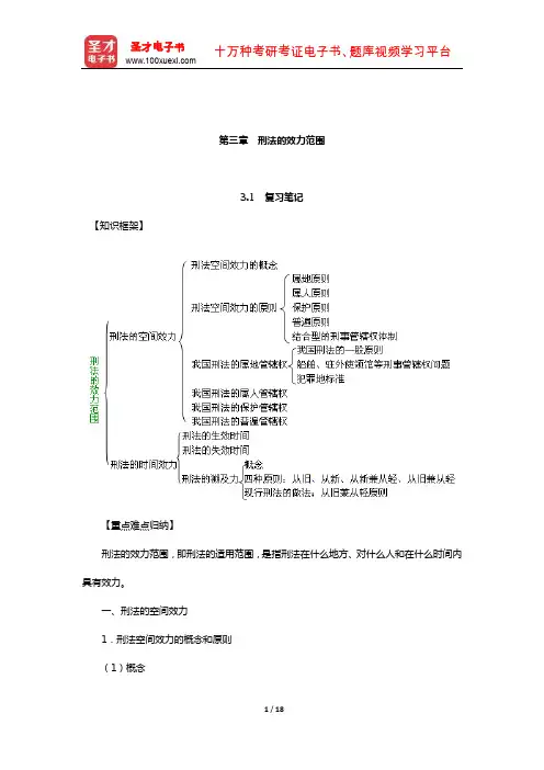高铭暄《刑法学》笔记和考研真题详解(刑法总论—刑法的效力范围)
