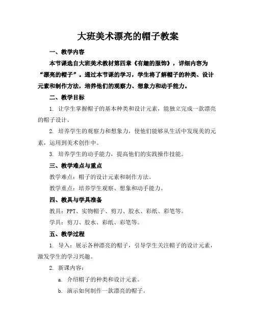 大班美术漂亮的帽子教案