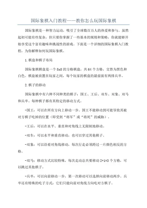 国际象棋入门教程——教你怎么玩国际象棋 2