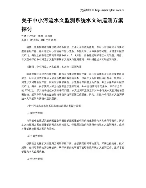 关于中小河流水文监测系统水文站巡测方案探讨