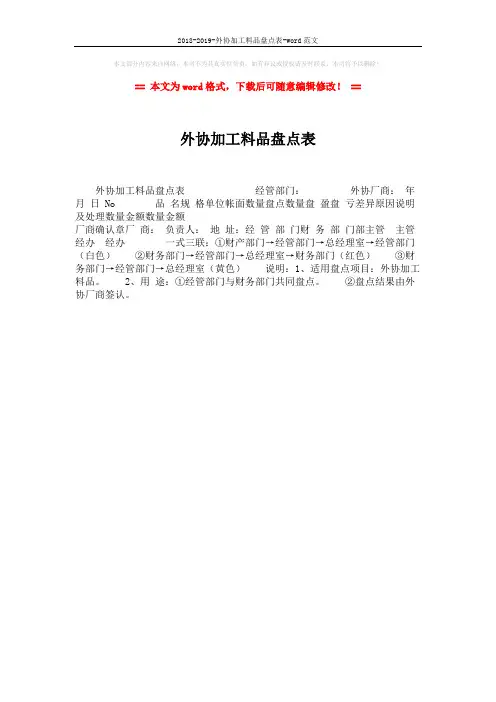 2018-2019-外协加工料品盘点表-word范文 (1页)
