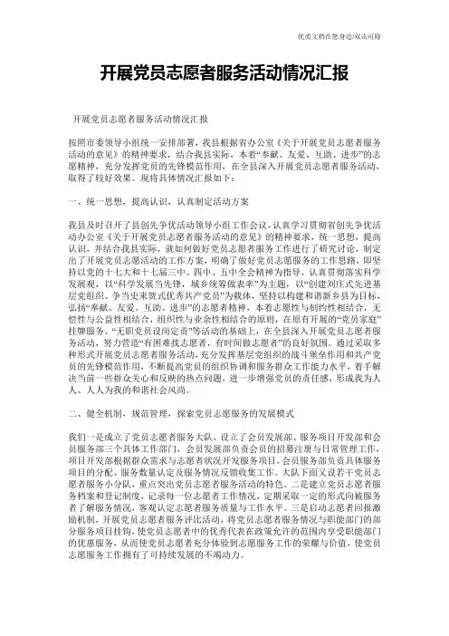 开展党员志愿者服务活动情况汇报